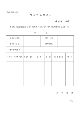 멸각완료보고서 멸각완료보고서